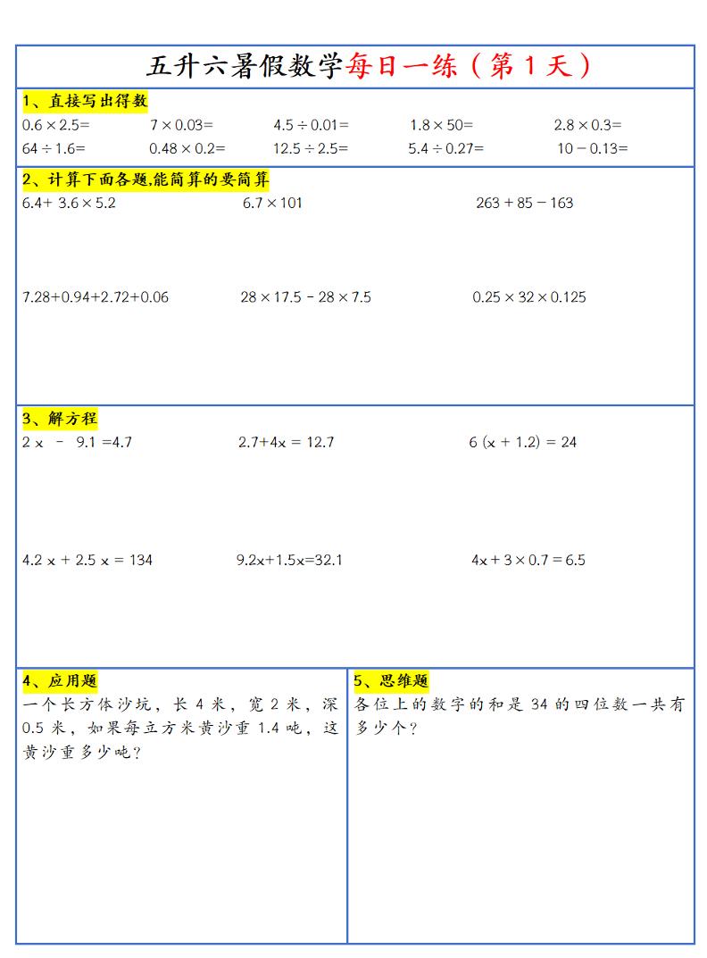26新五升六暑假作业数学每日一练-30天-六上数学-资源V站