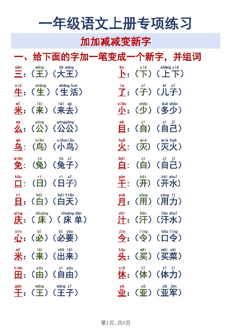 新一上语文加加减减变新字专项练习-资源V站