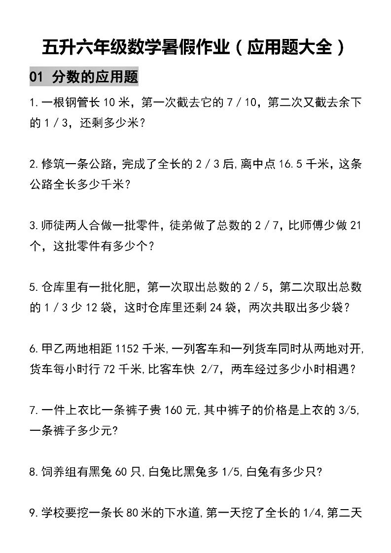 五升六数学暑假作业（应用题大全）精选-五下-资源V站