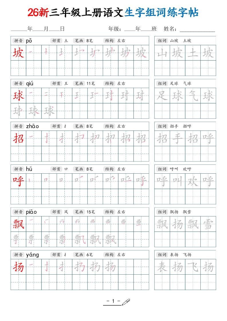 26新三上语文写字表生字组词练字帖（42页-资源V站