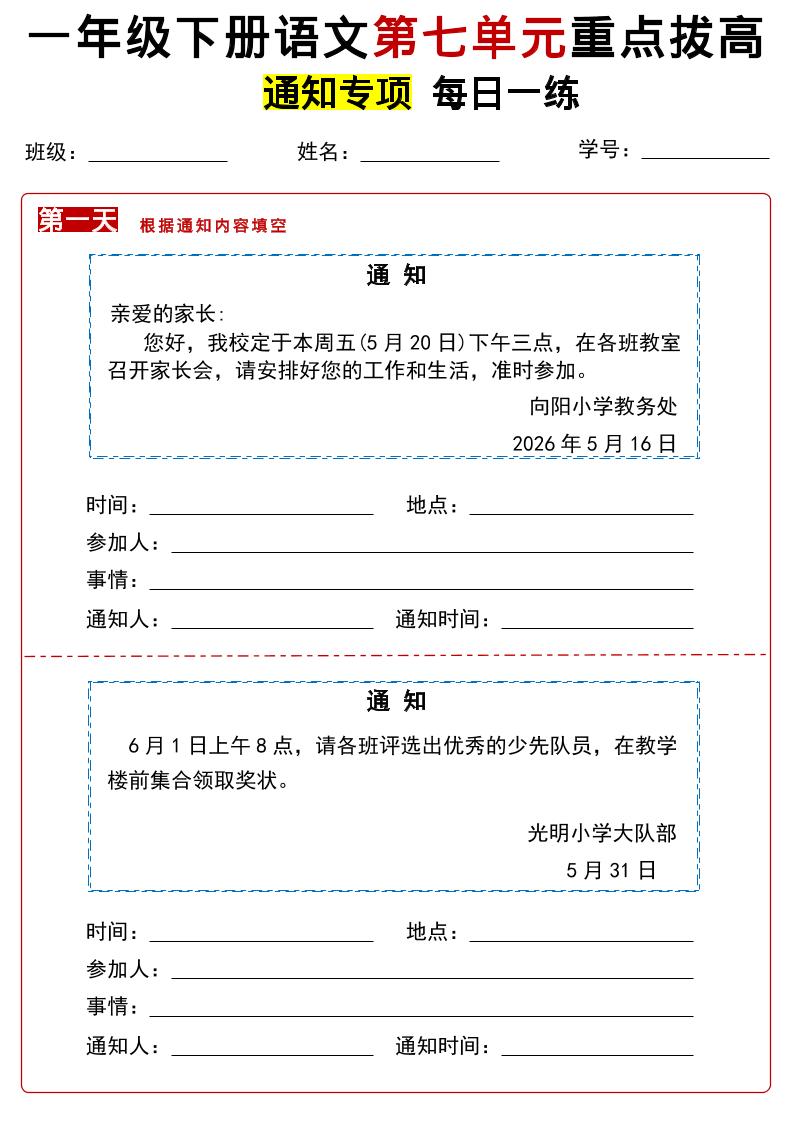 26春一年级下语文第七单元通知专项拔高练习-资源V站