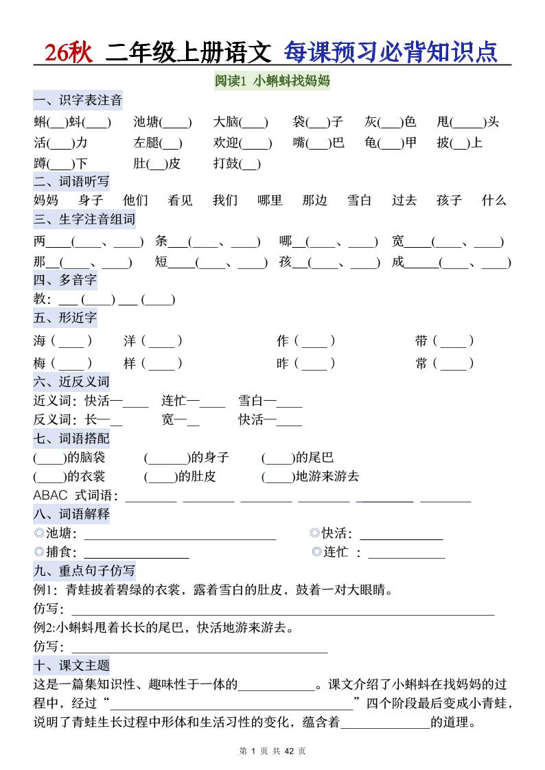 26秋二年级上册语文每课预习必背知识点阅读-资源V站