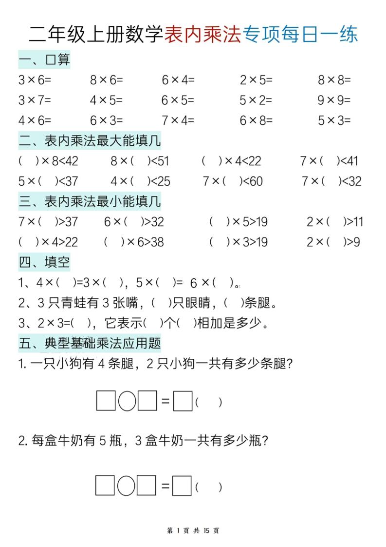 新二上数学表内乘法综合小练笔15天-资源V站