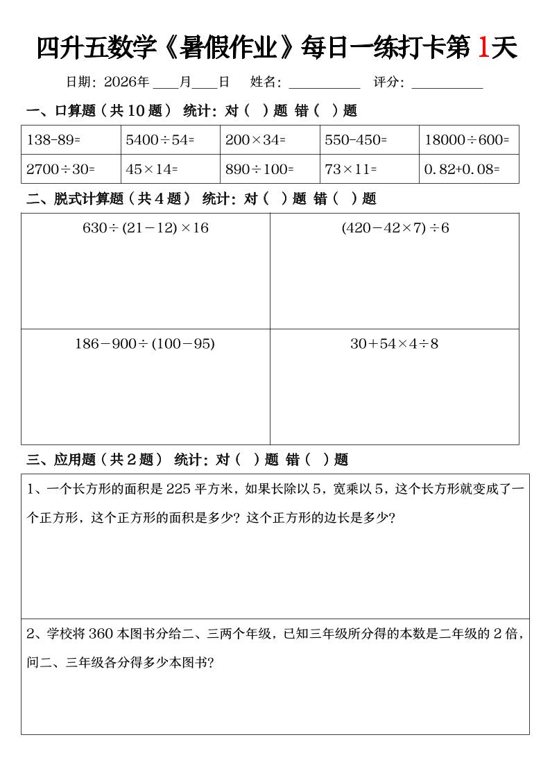 四升五数学《暑假作业》每日一练打卡（共52天）-四下-资源V站