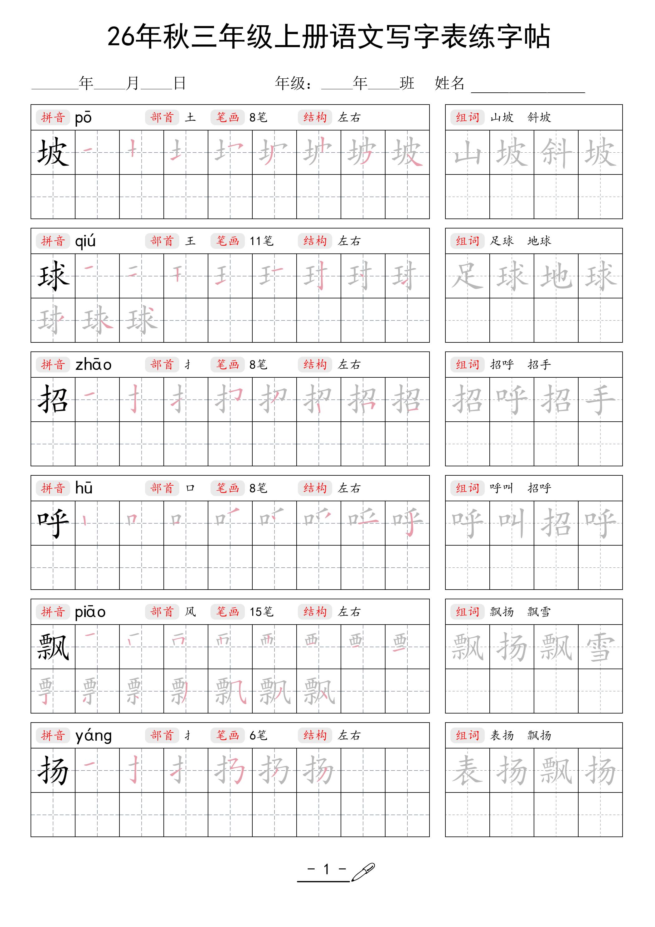 26年秋三上语文写字表生字组词练字帖-资源V站