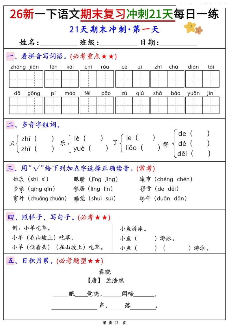 26春一年级下语文期末复习冲刺21天每日一练-资源V站