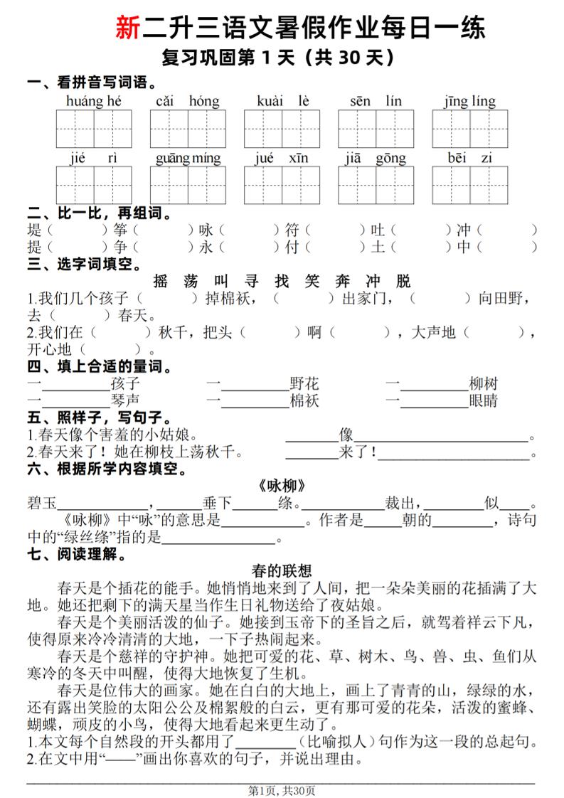 新二升三语文暑假作业每日一练30天（复习+预习）含答案42页-三上语文-资源V站