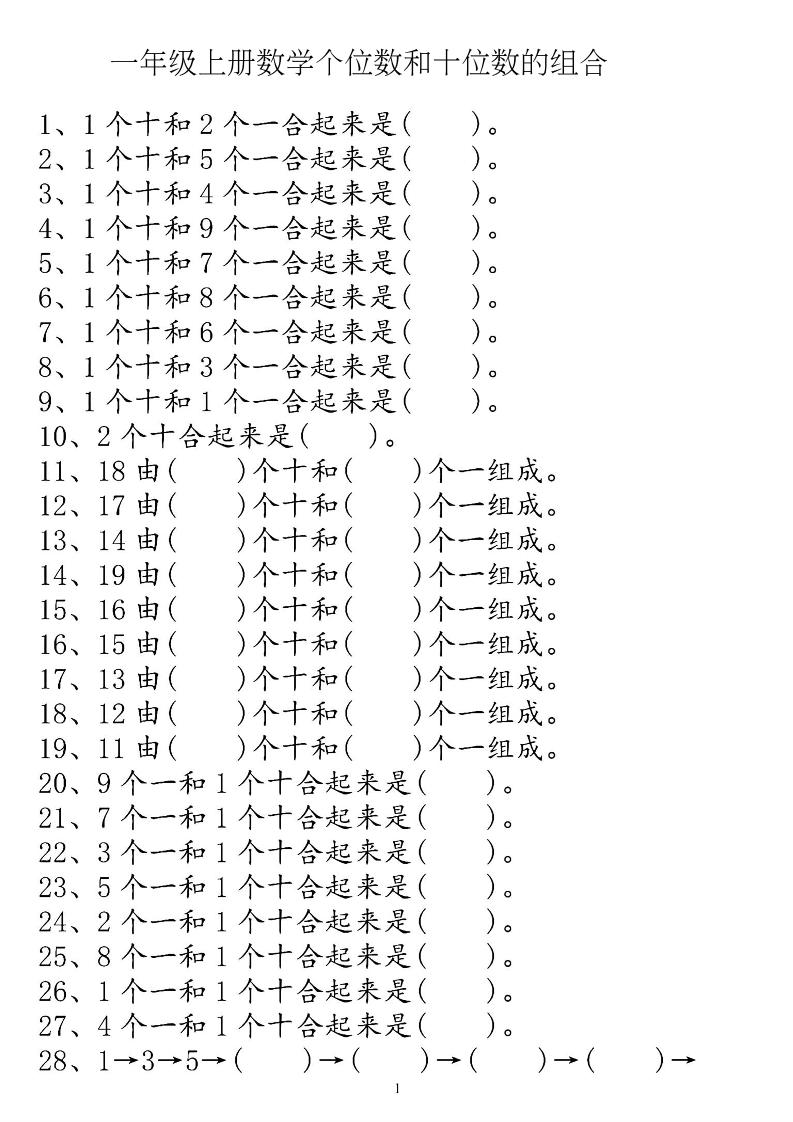 一上数学【个位十位】专项练习-资源V站