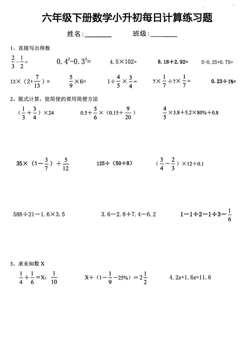 六年级下册数学小升初每日计算练习题-资源V站