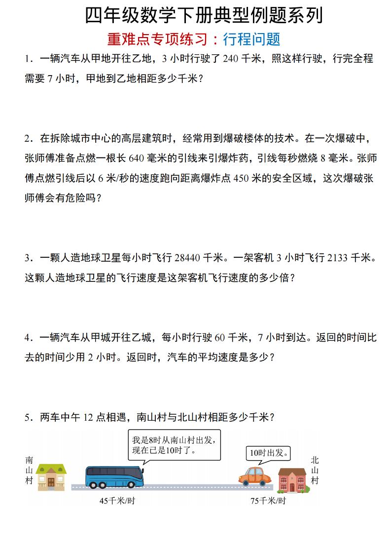 四年级下数学重难点专项：行程问题-资源V站