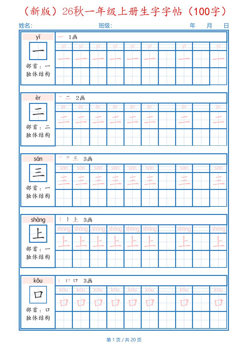 26秋一年级上语文生字字帖（100字）-资源V站