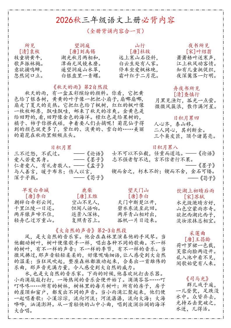 26秋三年级上语文课文必背内容汇总(1)-资源V站