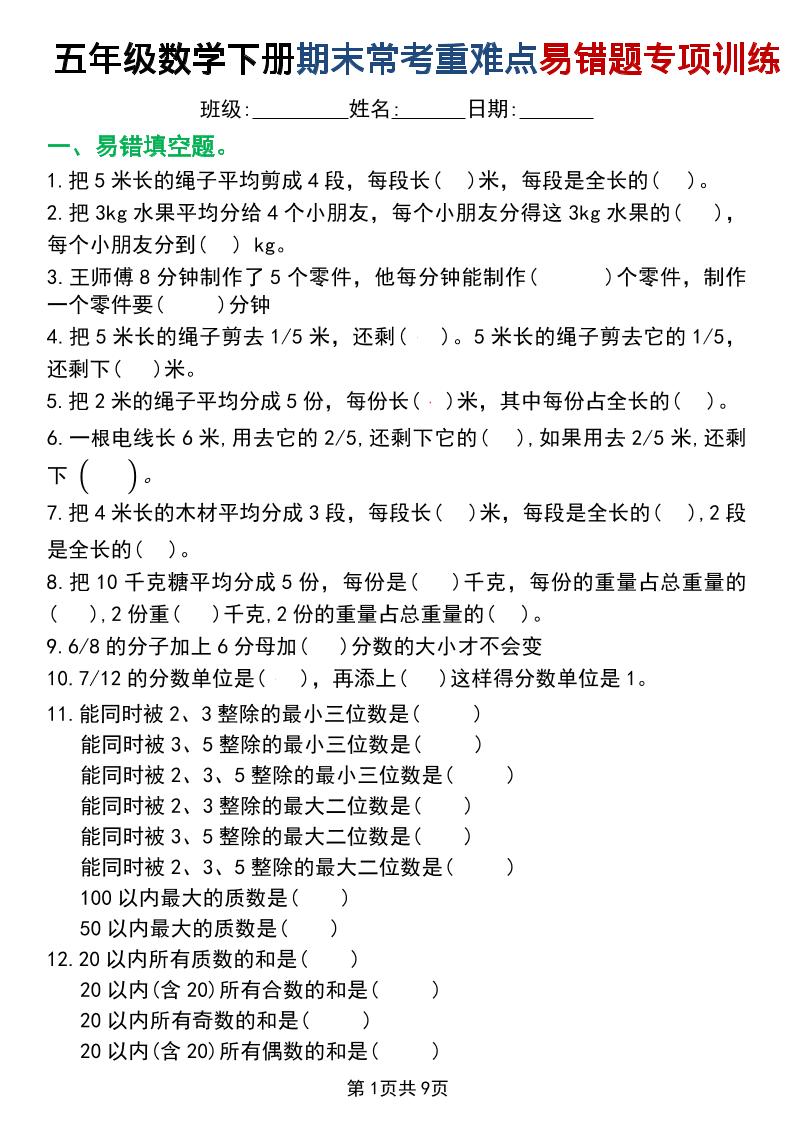 五年级下数学重难点常考易错题专项训练-资源V站
