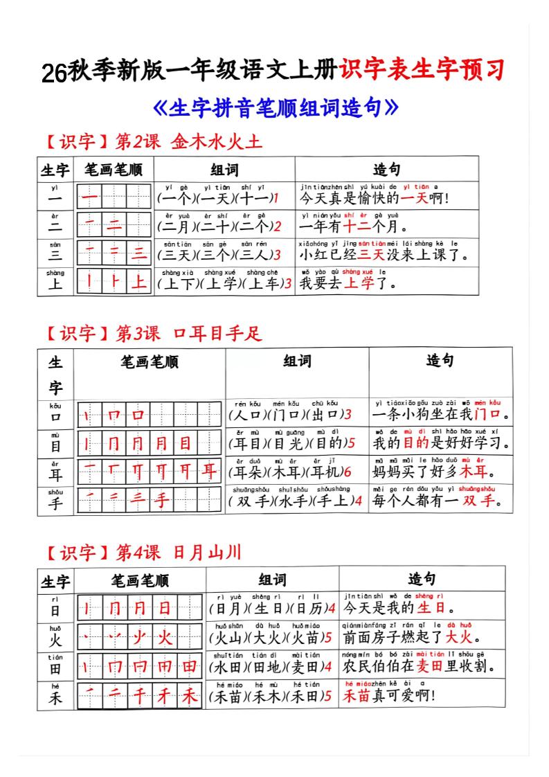 26秋季新版一年级语文上册识字表生字预习-资源V站