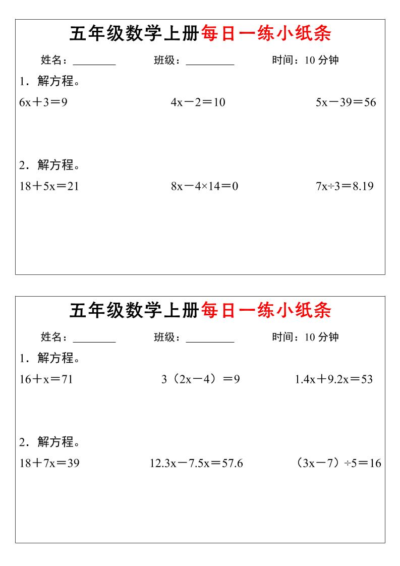 五年级数学上册每日一练小纸条时间-资源V站