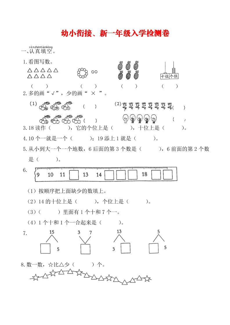 幼升小一年级数学入学测试卷-资源V站