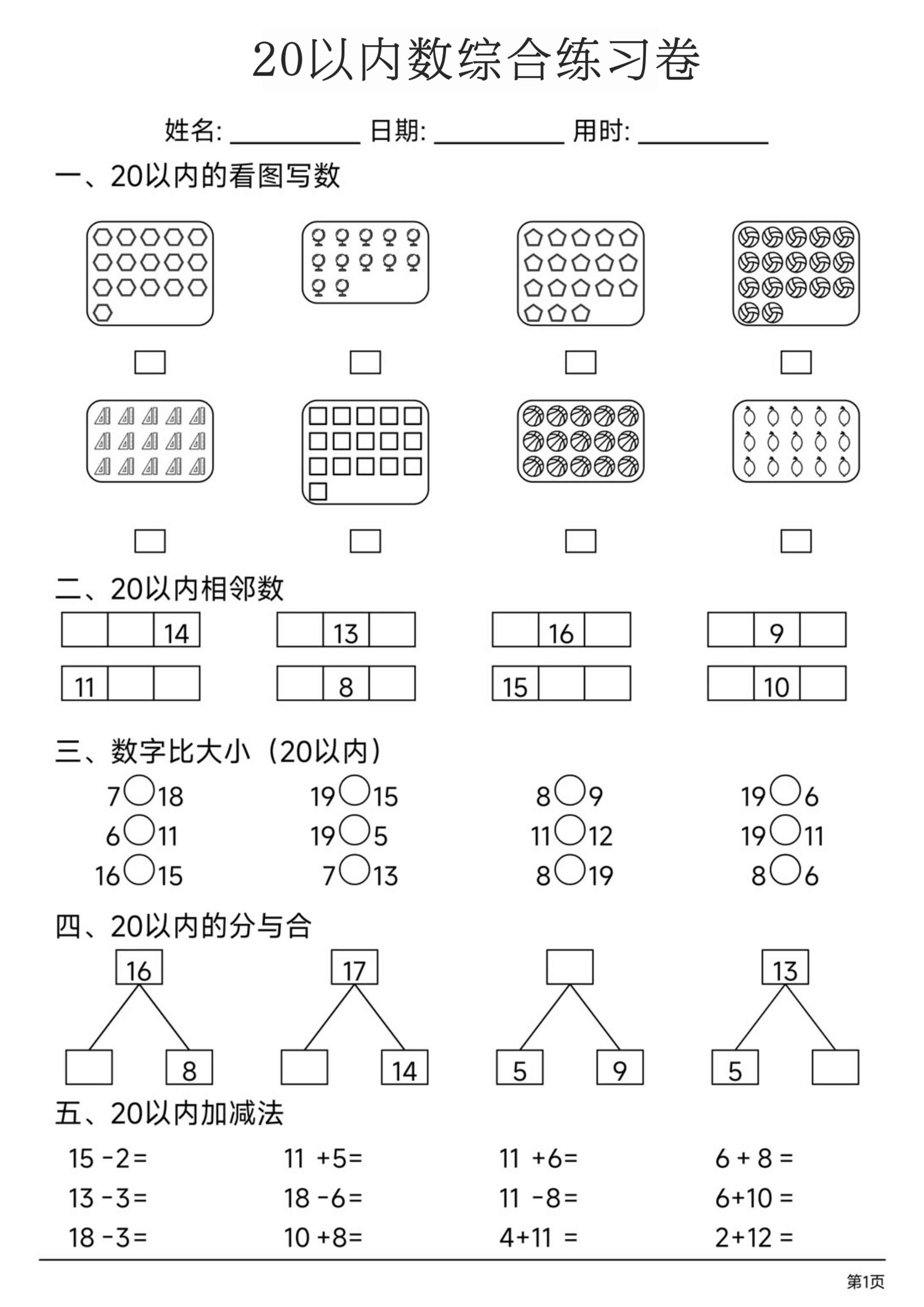 一上数学20以内数综合练习卷-资源V站