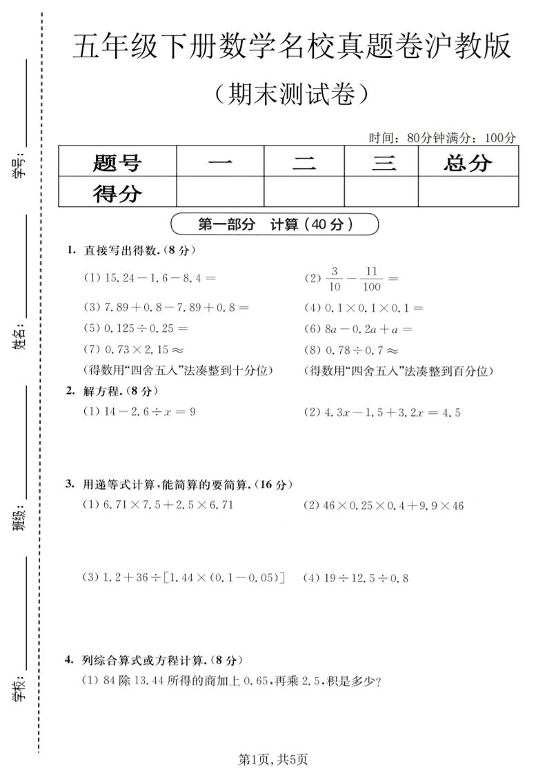 五年级下数学期末名校真题卷1《沪教版》-资源V站