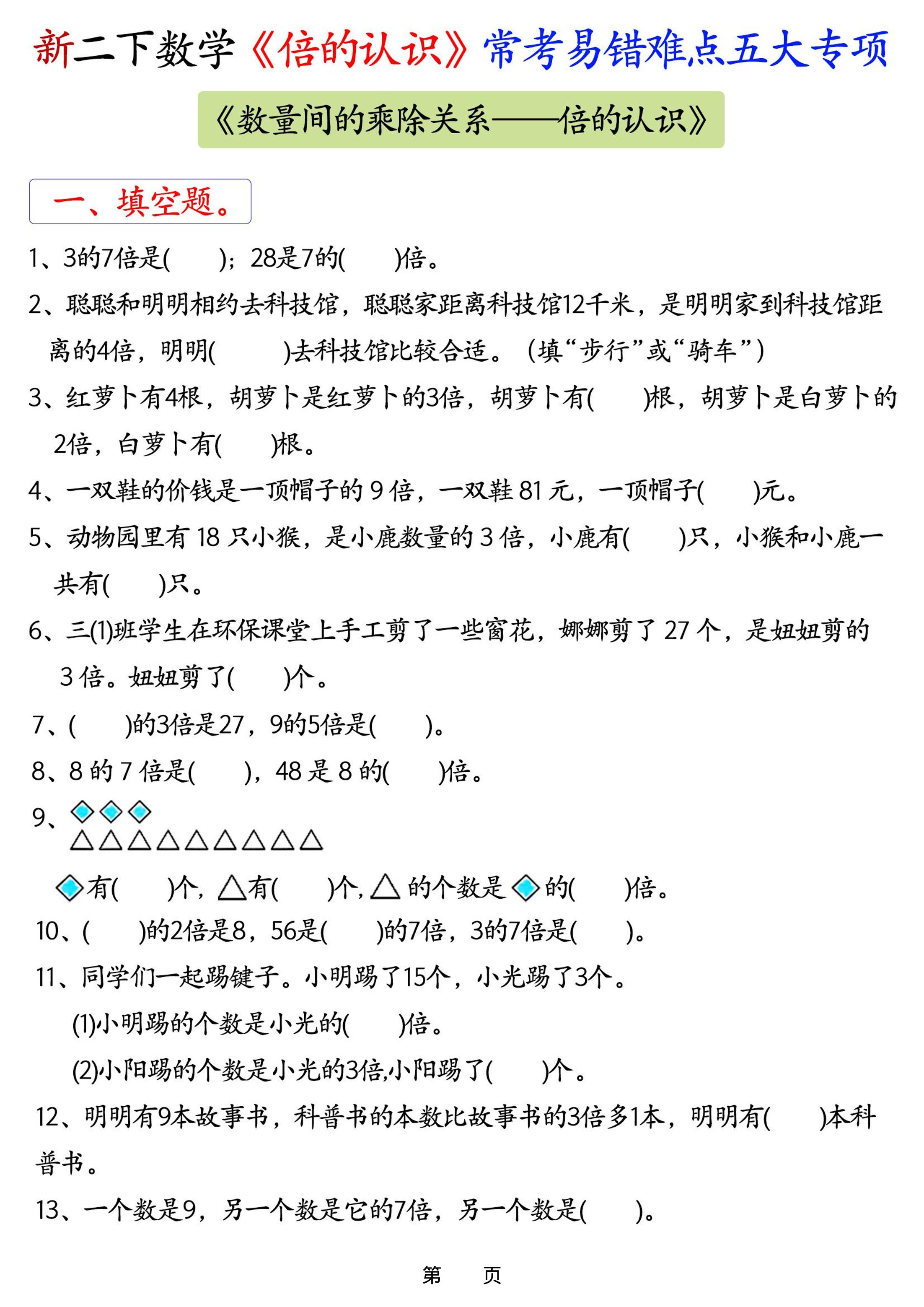 新二年级下册数学《倍的认识》常考易错难点五大专项-资源V站