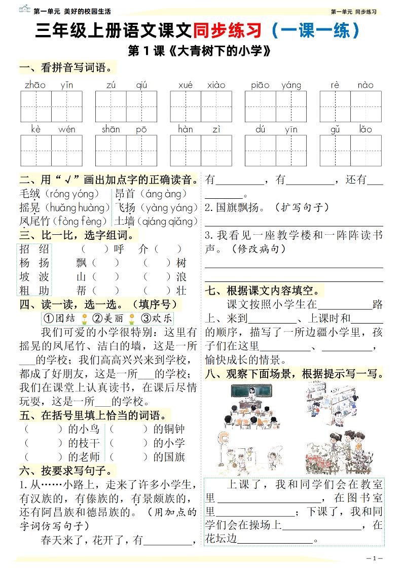 26新三上语文课文同步练习一课一练（含答案57页）-资源V站