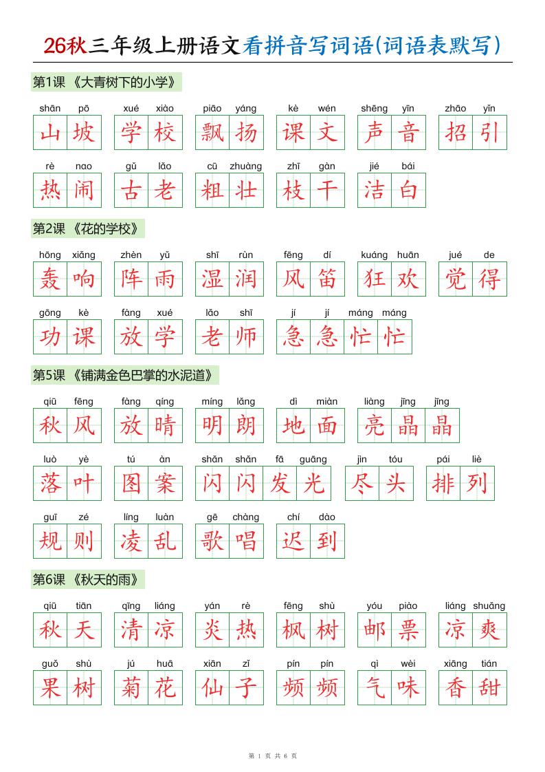 26秋三年级上册语文看拼音写词语(词语表默写)答案-资源V站
