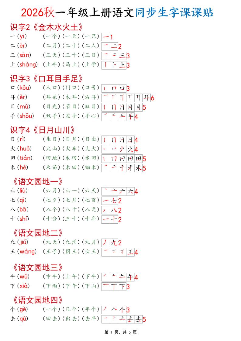 2026秋一年级上语文同步生字课课贴（开学必备）-资源V站