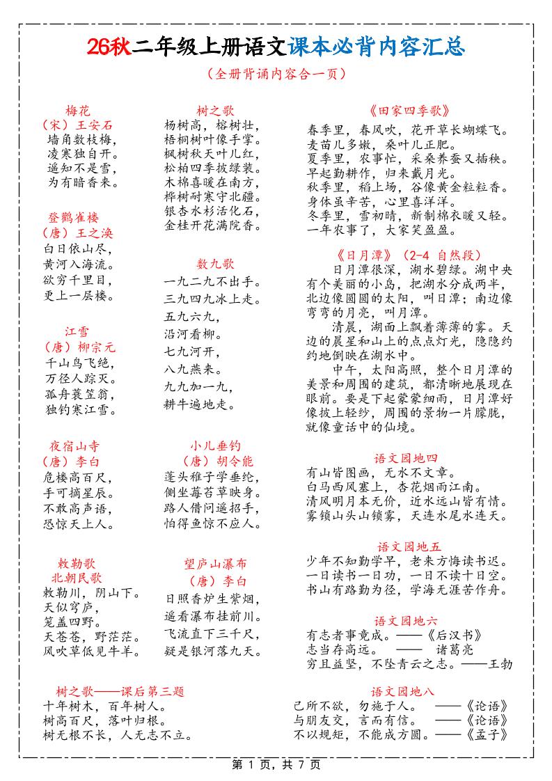 26秋二上语文课本必背内容汇总7页-资源V站
