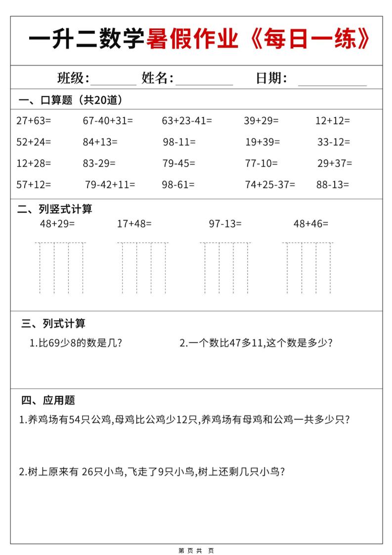 一升二数学暑假作业每日一练60天附答案-一下-资源V站