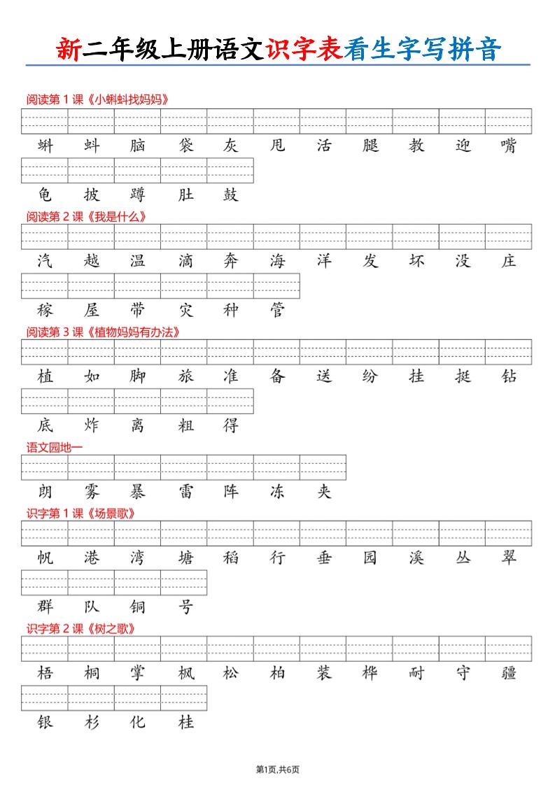 26新二上语文识字表看生字写拼音（6页-资源V站
