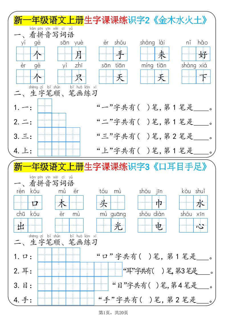 新一年级语文上册生字课课练识字-资源V站