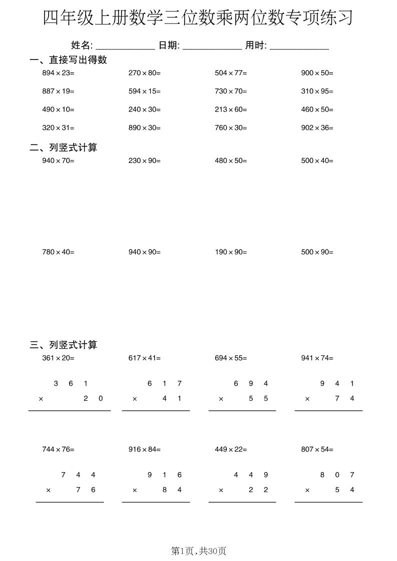 四年级上册数学三位数乘两位数专项练习-资源V站