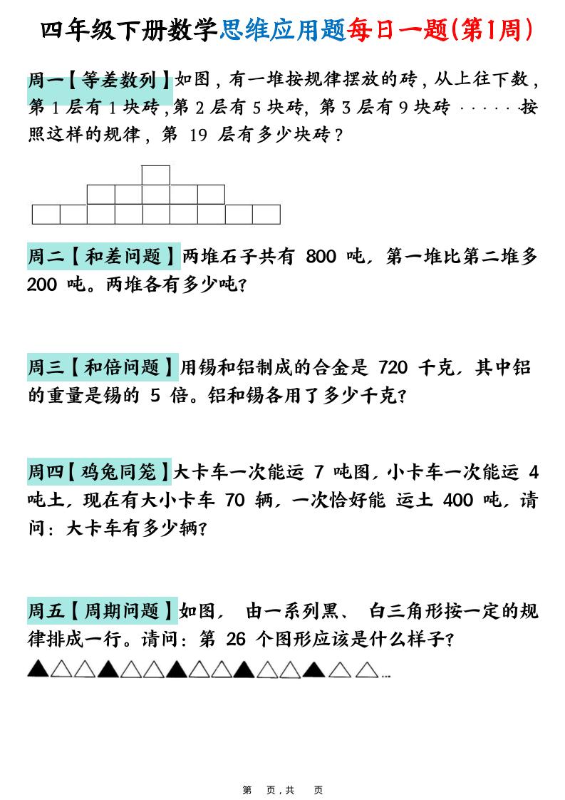 26春四年级下数学思维应用题每日一题-资源V站