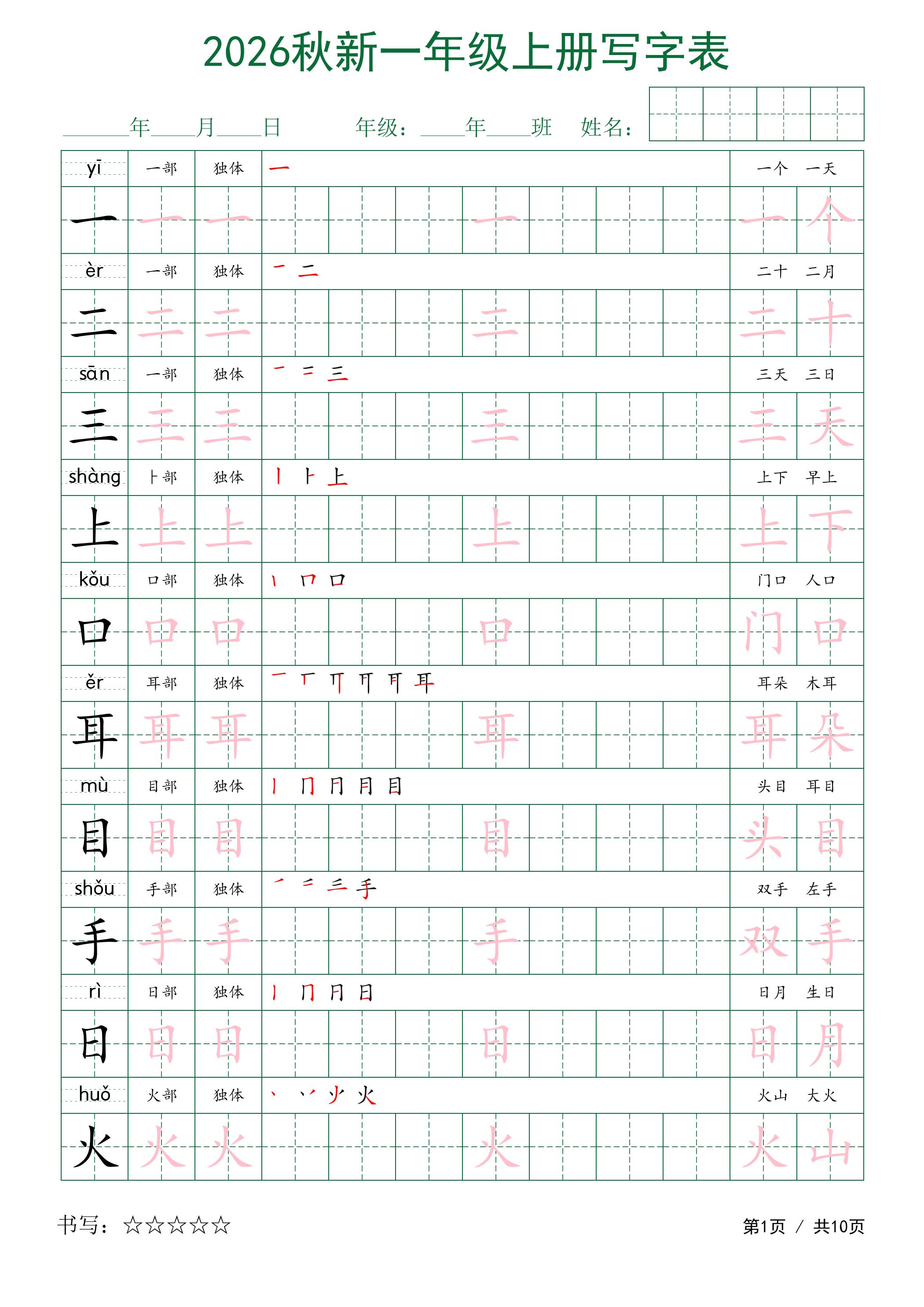2026秋新一年级上册语文写字表-资源V站