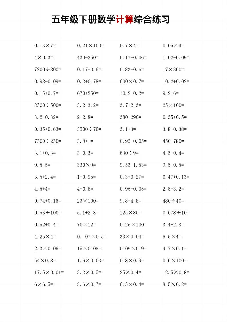 五年级下数学计算综合练习-资源V站
