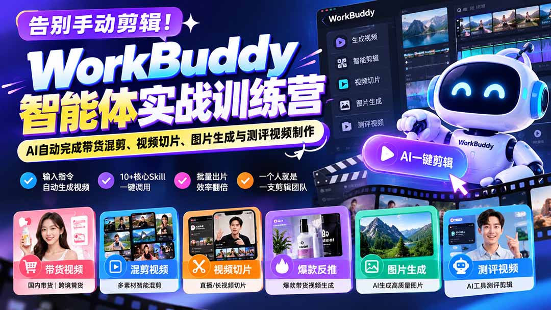 告别手动剪辑！WorkBuddy智能体实战训练营：AI自动完成带货混剪、视频切片、图片生成与测评视频制作-资源V站