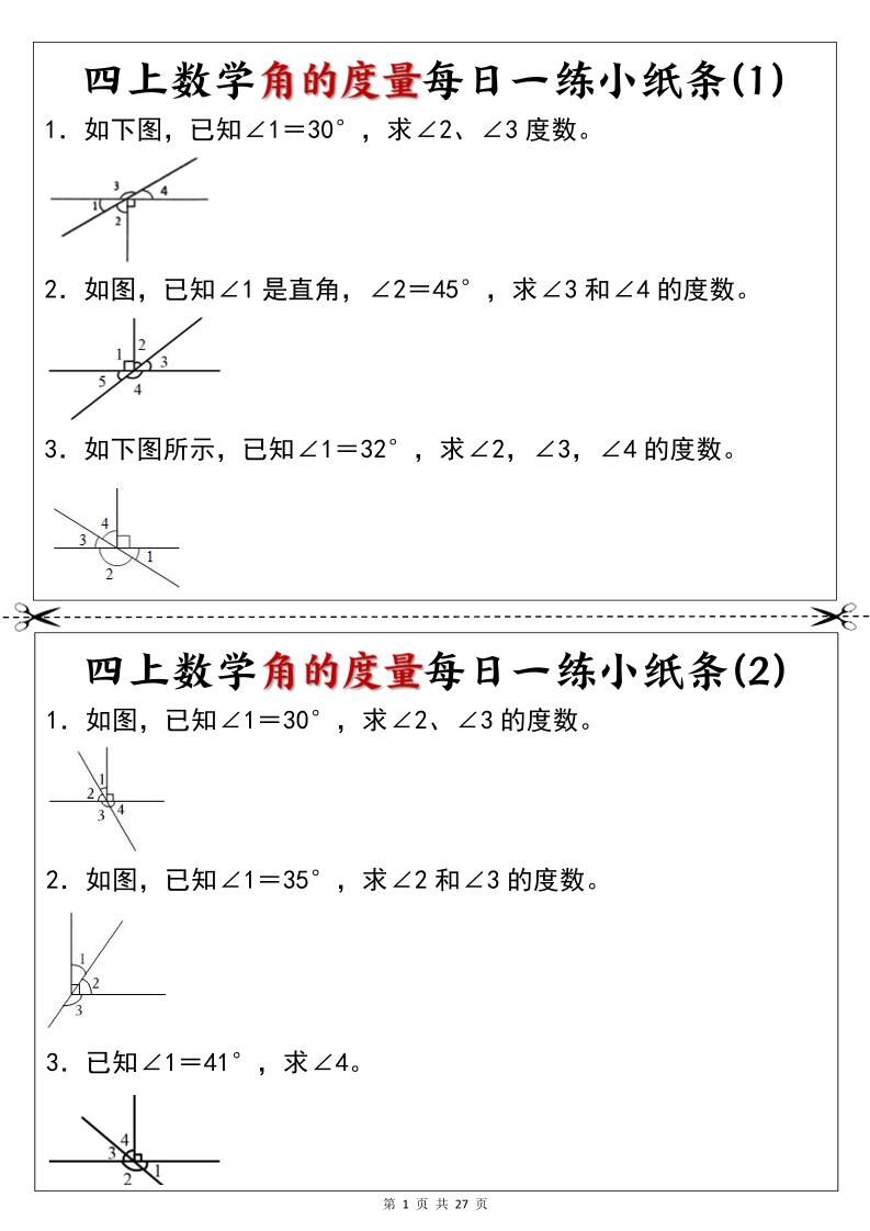 新四年级上册数学角的度量每日一练小纸条-资源V站