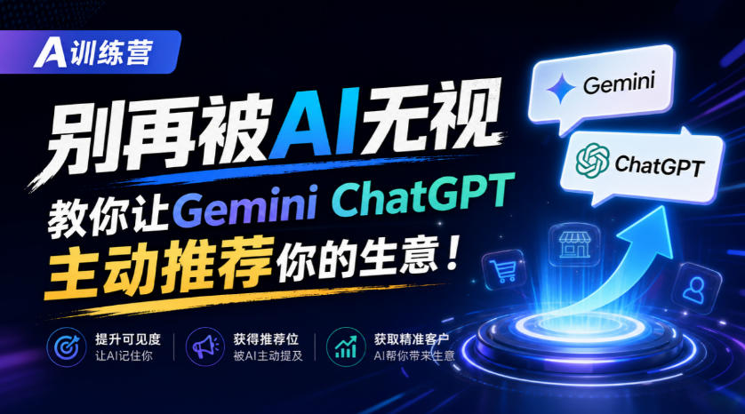 A训练营，别再被AI无视，教你让GeminiChatGPT主动推荐你的生意！【原创双语字幕】-资源V站