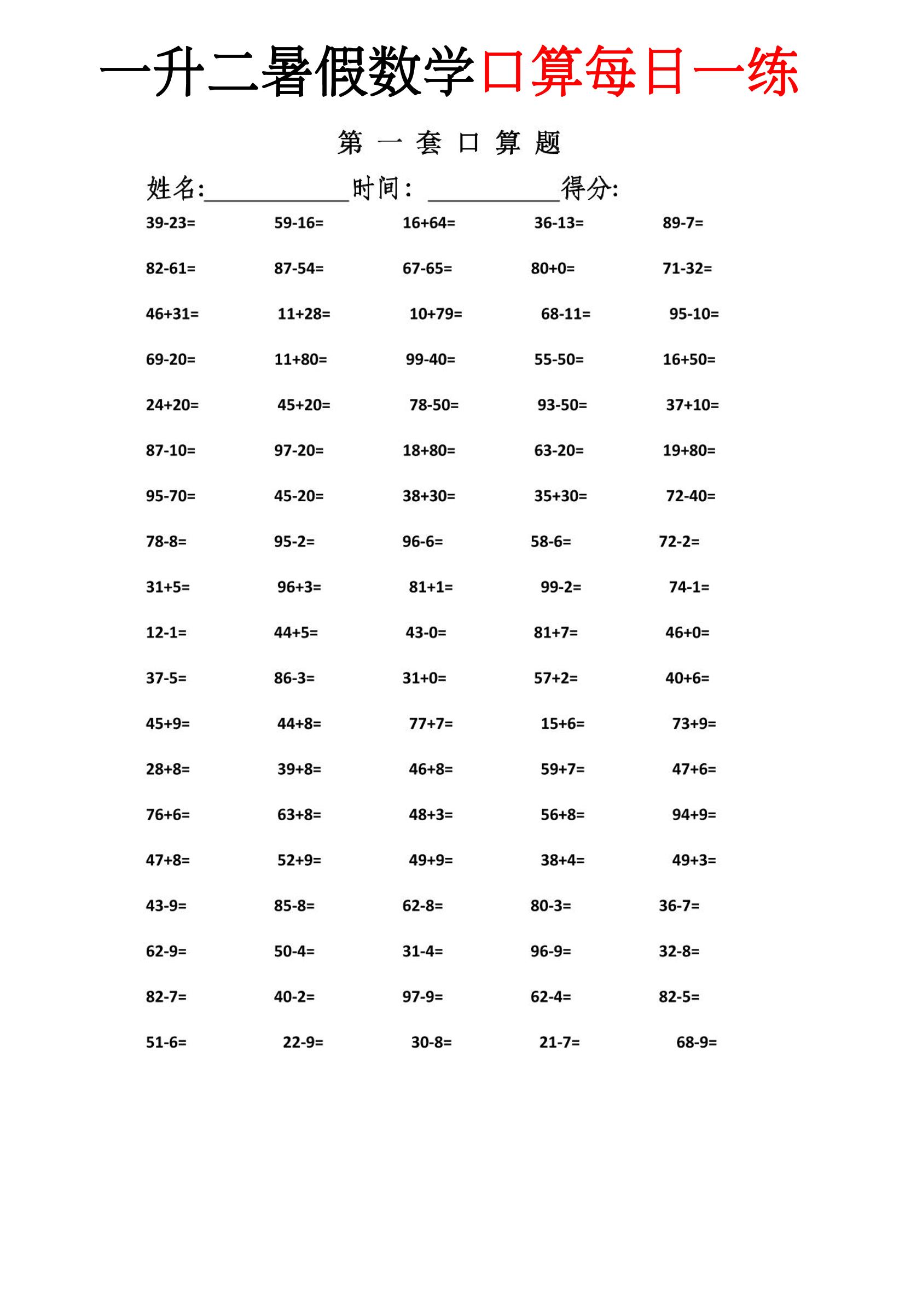 一升二暑假数学口算每日一练-二上-资源V站