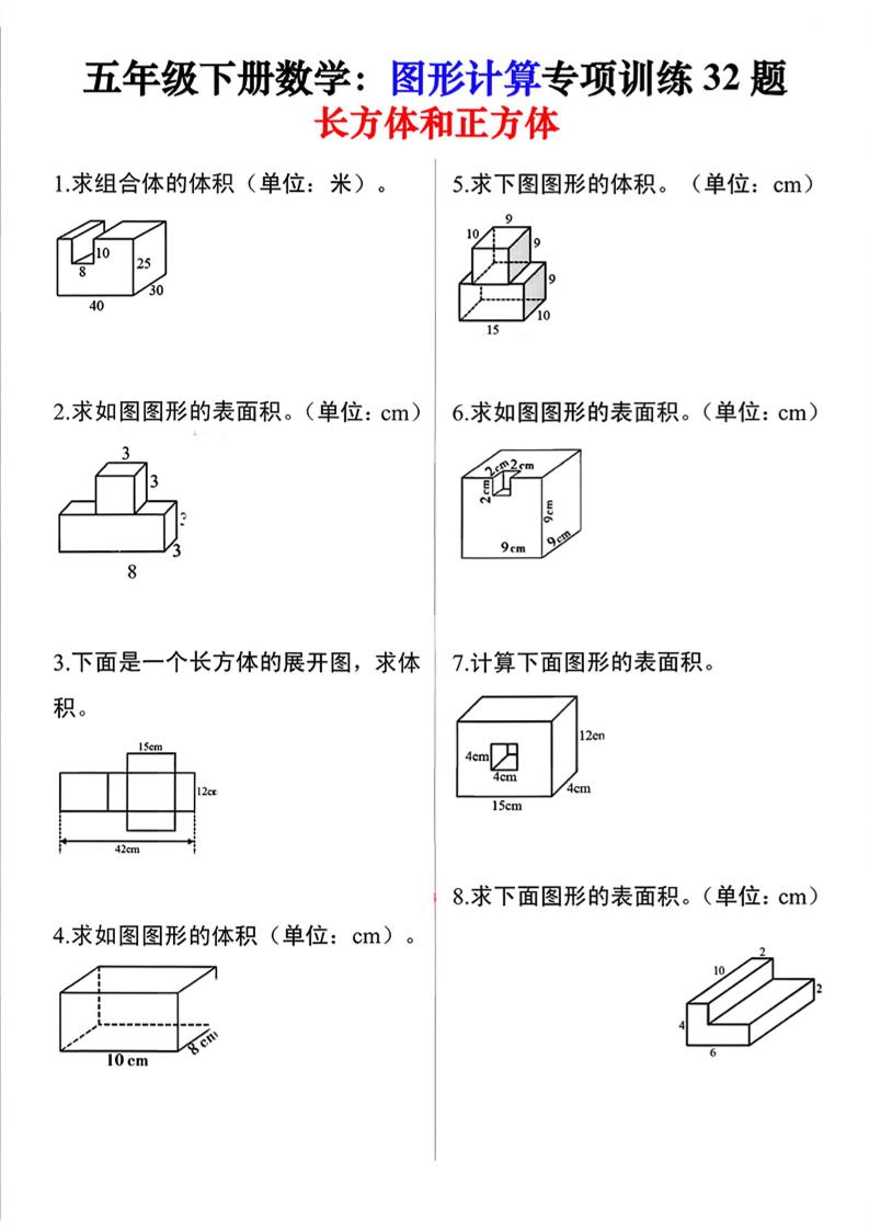 26春五年级下数学图形计算训练32题-资源V站