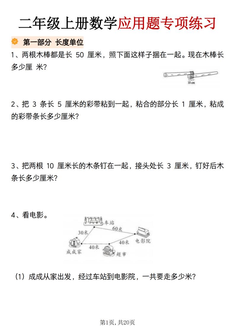 二年级上册数学应用题专项练习-资源V站