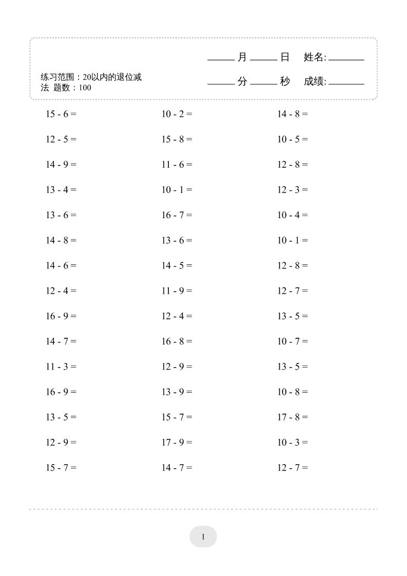 一上数学(20以内的退位减法)3000题-资源V站