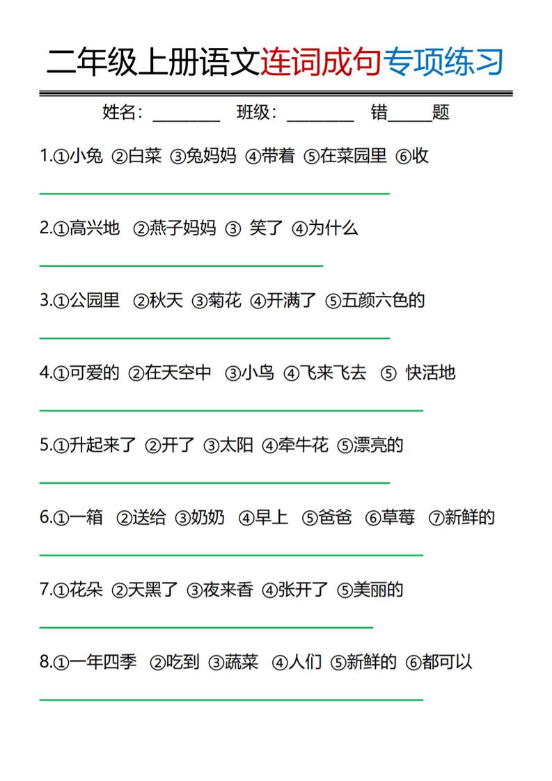 二年级上语文连词成句专项练习-资源V站