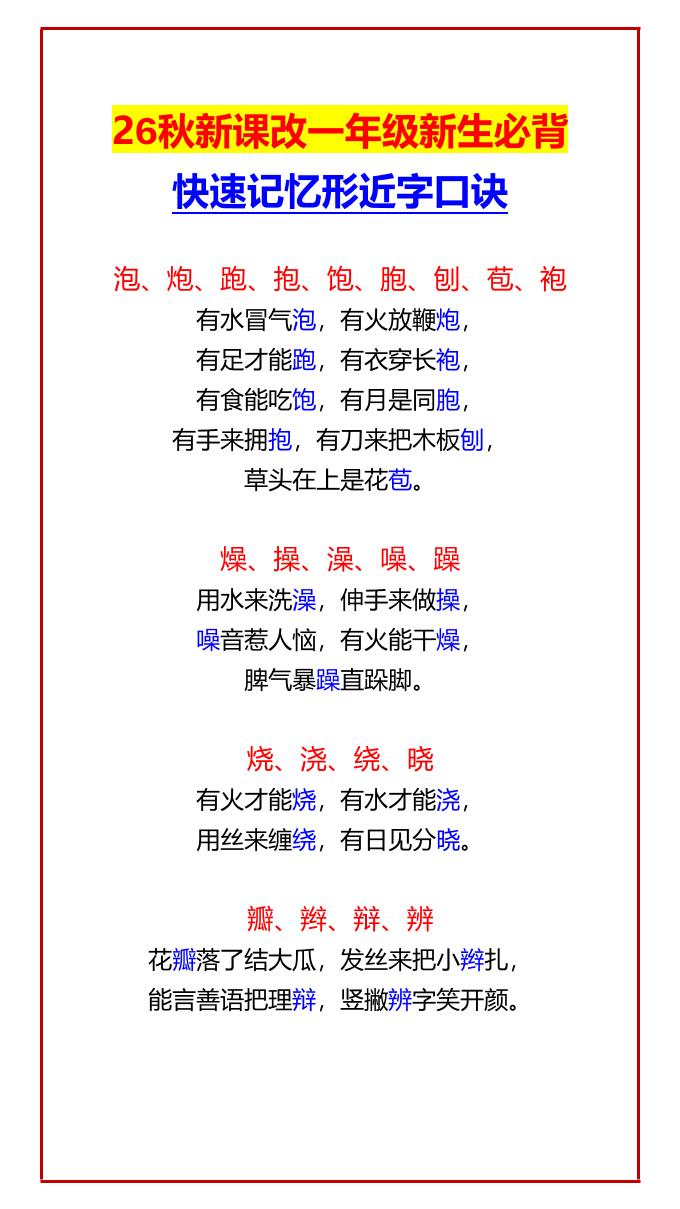 26秋新课改一年级上语文新生必背快速记忆形近字口诀-资源V站