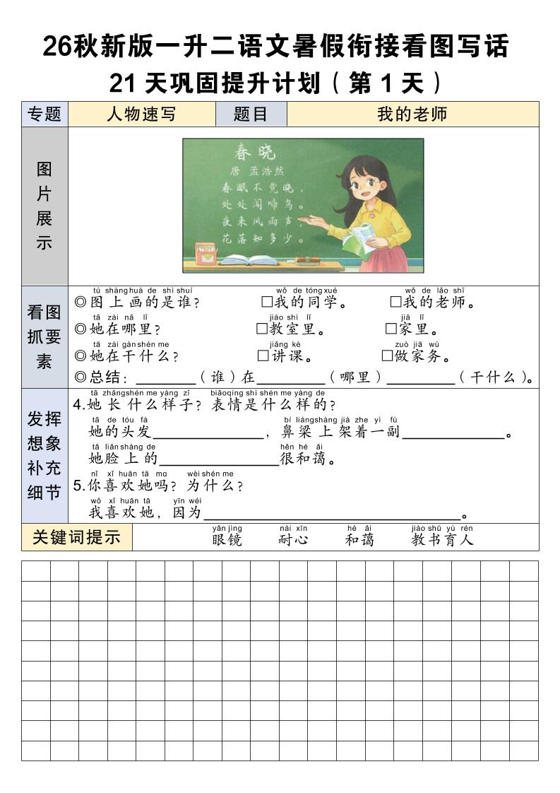 26秋新一升二语文暑假衔接看图写话21天巩固提升计划-一上语文-资源V站