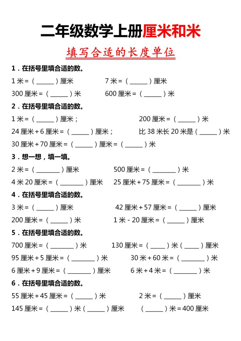 二年级上数学《长度单位》专项练习-资源V站