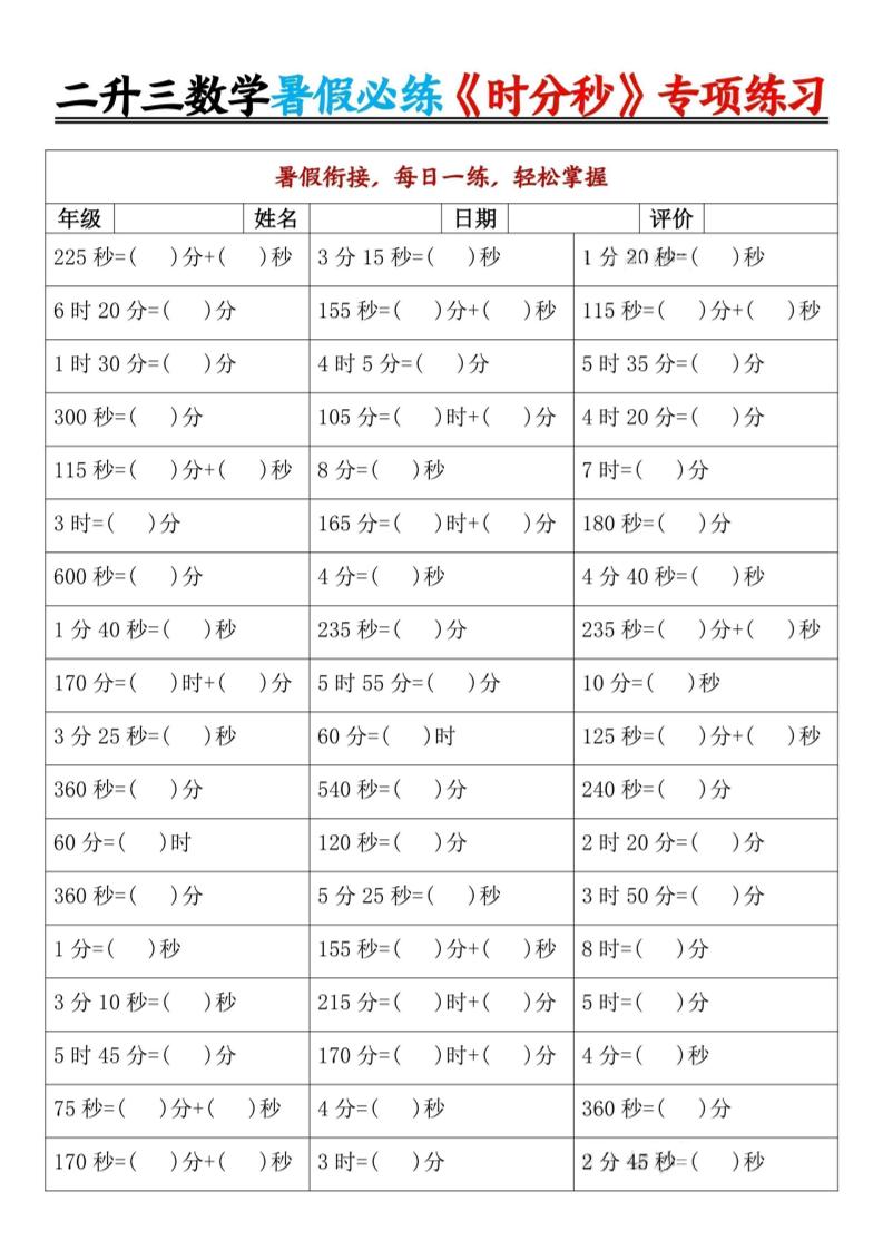二升三数学暑假必练《时分秒》专项练习-二下-资源V站