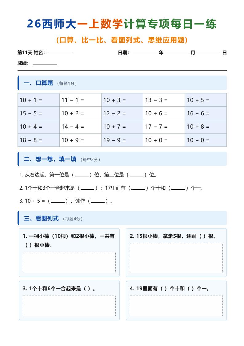 26西师大一上数学计算专项每日一练（第11-20天）-资源V站