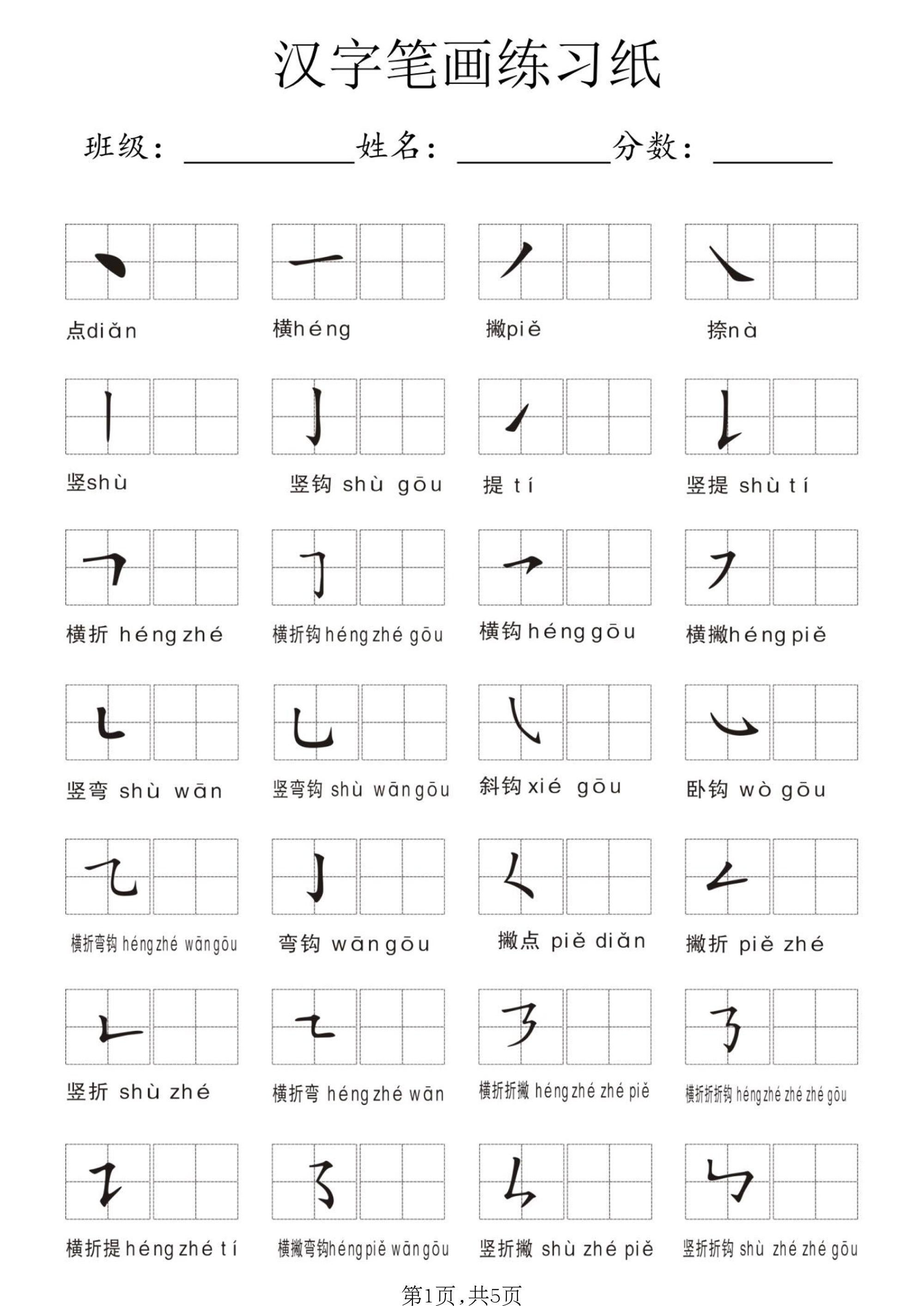 一年级上语文汉字笔画练习纸-资源V站