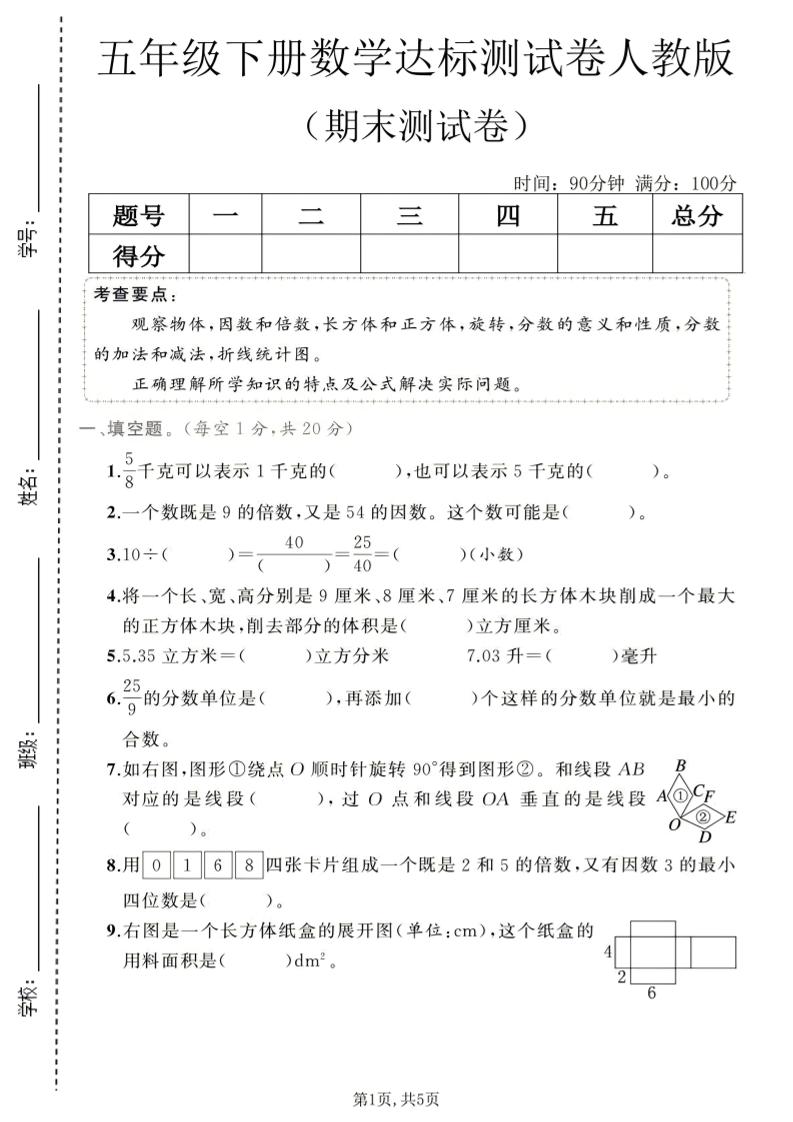 五年级下数学期末达标测试卷1《人教版》-资源V站