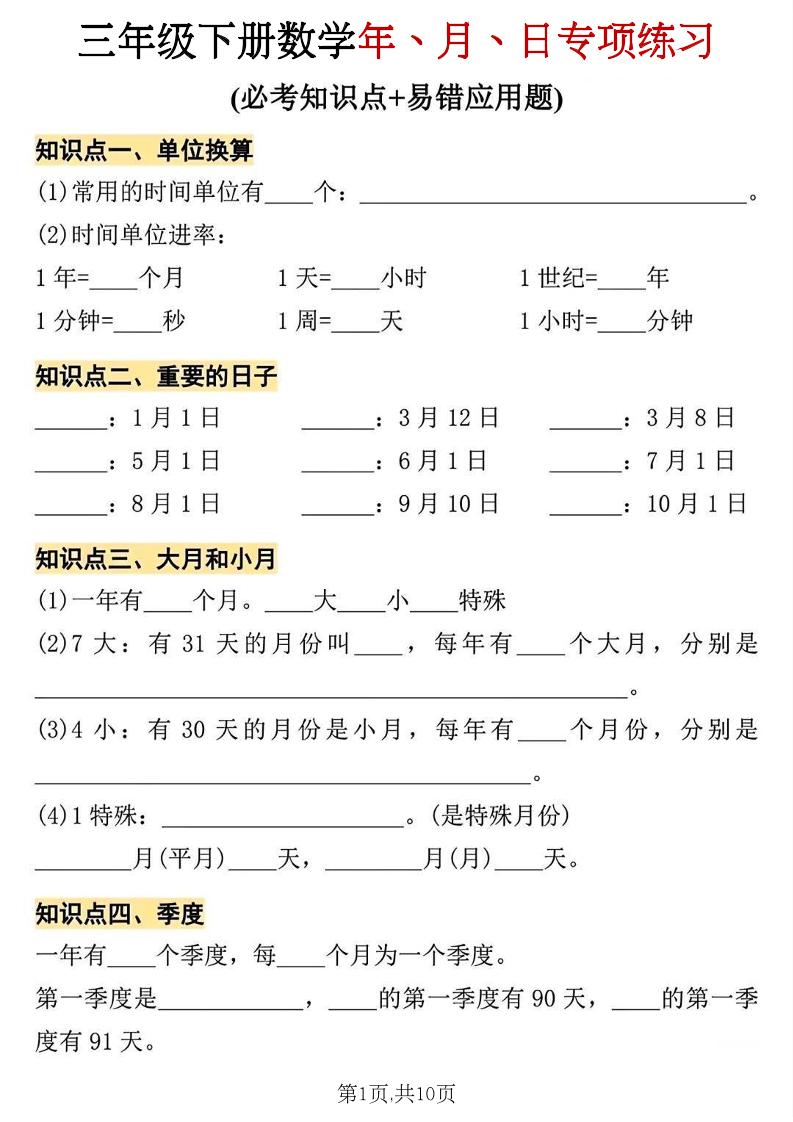 三年级下册数学年、月、日专项练习-资源V站